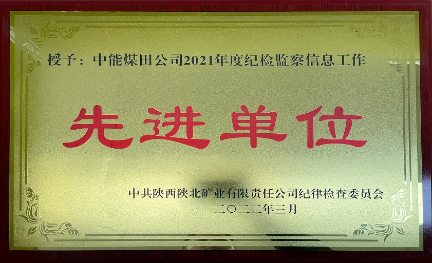 授予w66集团煤田公司2021年度纪检监察信息工作 先进单元 中共陕西陕北矿业有限责任公司纪律查抄委员会 202年3月.jpg