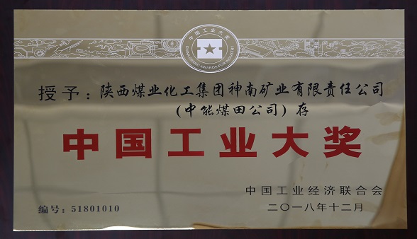 2018年12月中国工业经济结合会 授予陕西煤业化工集团神南矿业有限公司（w66集团煤田公司）存  中国工业大奖.jpg
