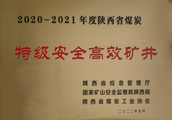 2022年5月w66集团袁大滩矿业荣获陕西省煤炭工业协会 2020-2021年年度陕西省煤炭特级安全高效矿井.jpg