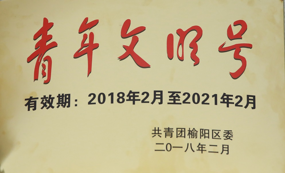 2018年2月w66集团获共青团榆阳区委   青年文化号.jpg