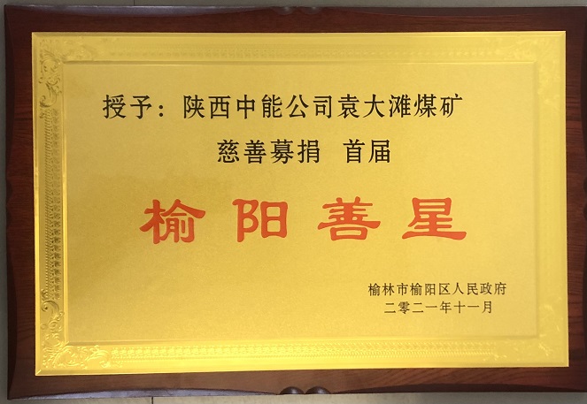 2021年11月授予陕西w66集团公司袁大滩煤矿慈悲募捐首届榆阳善星.jpg