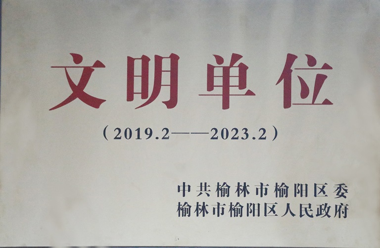 2021年w66集团获中共榆林市榆阳区委榆林市榆阳区人民当局 文化单元（2019.2-2023.2）.jpg