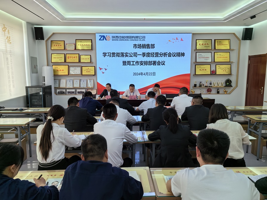图一  4月22日，市场销售部进建贯彻落实公司一季度经营分析会议心灵。贺晓兰  摄 (2).jpg
